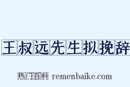 王叔远先生拟挽辞是什么意思的图片